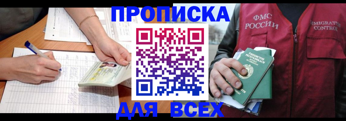 прописка для работы в Фрязино